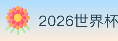 2026世界杯竞猜入口 logo